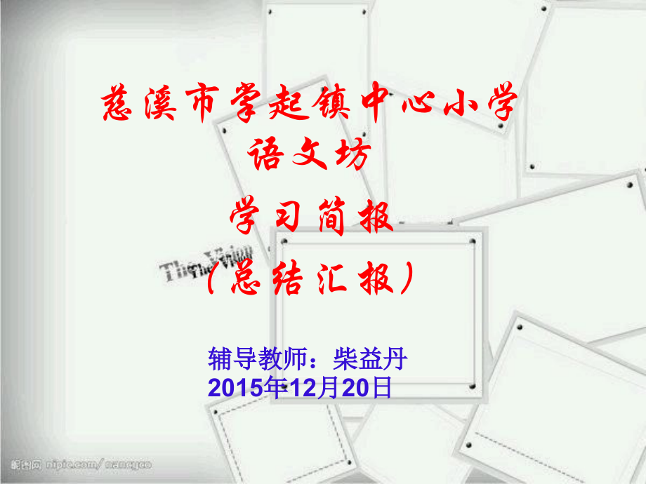 慈溪市掌起镇中心小学语文坊研修总结.ppt_第1页