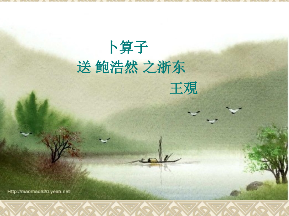 卜算子送鲍浩然之浙东.ppt_第1页