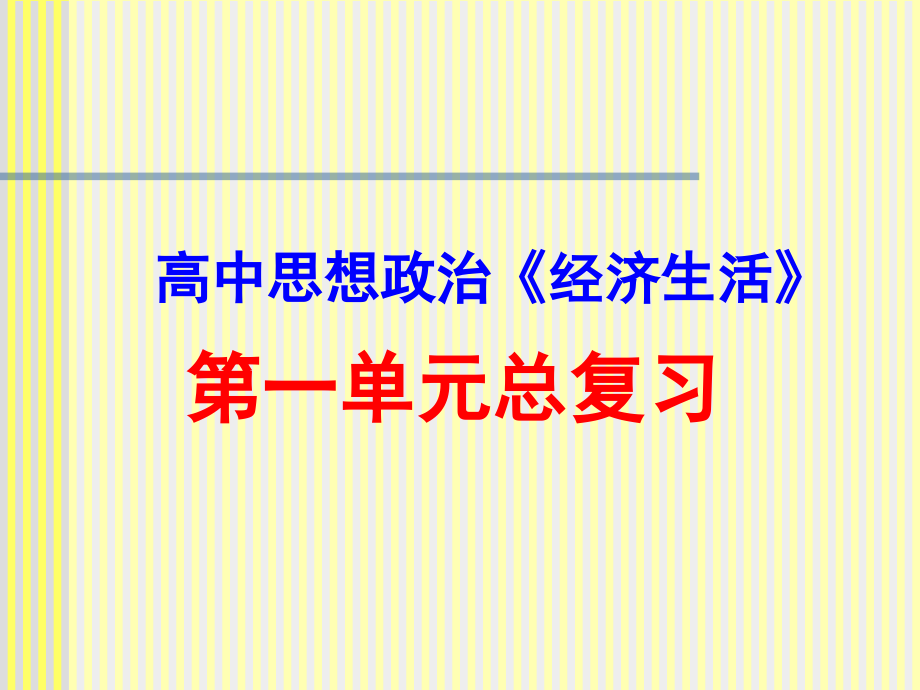生活与消费单元复习课件.ppt_第1页