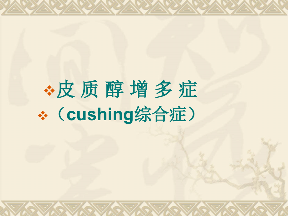 cushing综合征.ppt_第1页