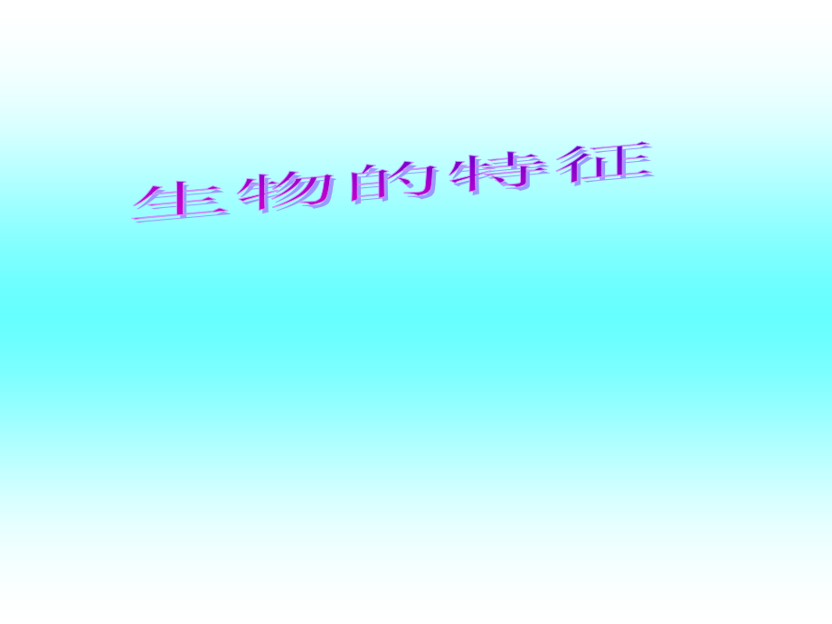 七年级生物生物的特征课件 鲁教版 课件.ppt_第1页
