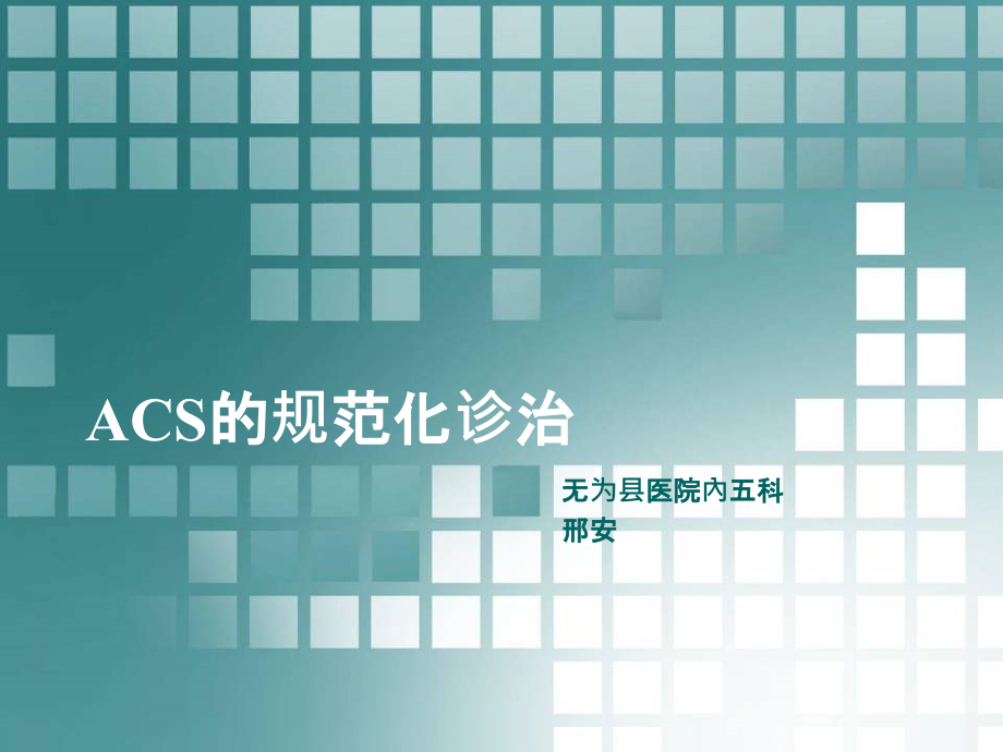 ACS的规范化诊治.ppt_第1页