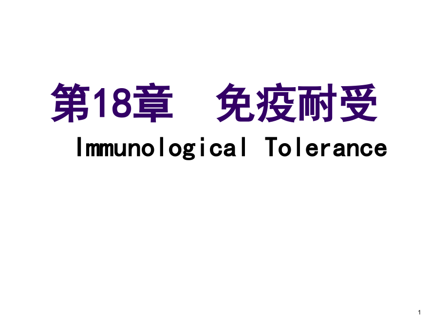 第18章 免疫耐受.ppt_第1页