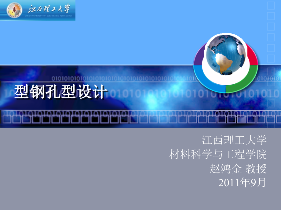 型钢孔型设计03-简单断面型钢孔型设计.pptx_第1页