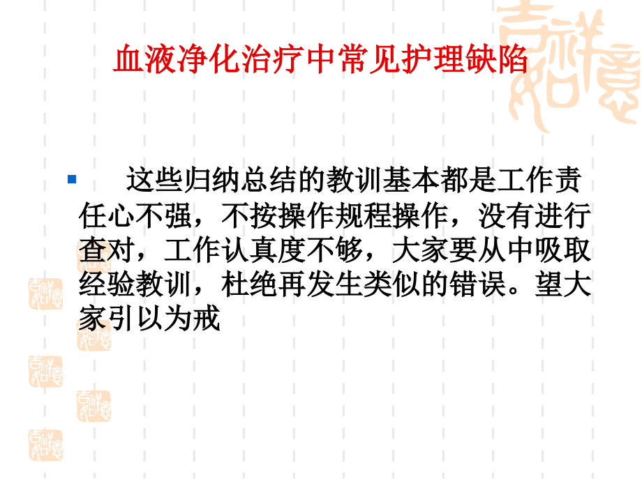 血液净化治疗中常见护理缺陷.ppt_第1页