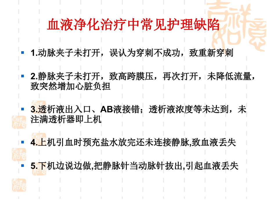 血液净化治疗中常见护理缺陷.ppt_第2页