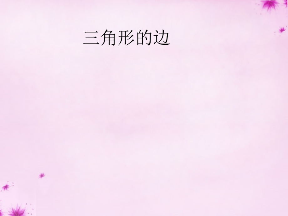 八年级数学上册 第1课时 三角形的边课件 (新版)新人教版 课件.ppt_第1页