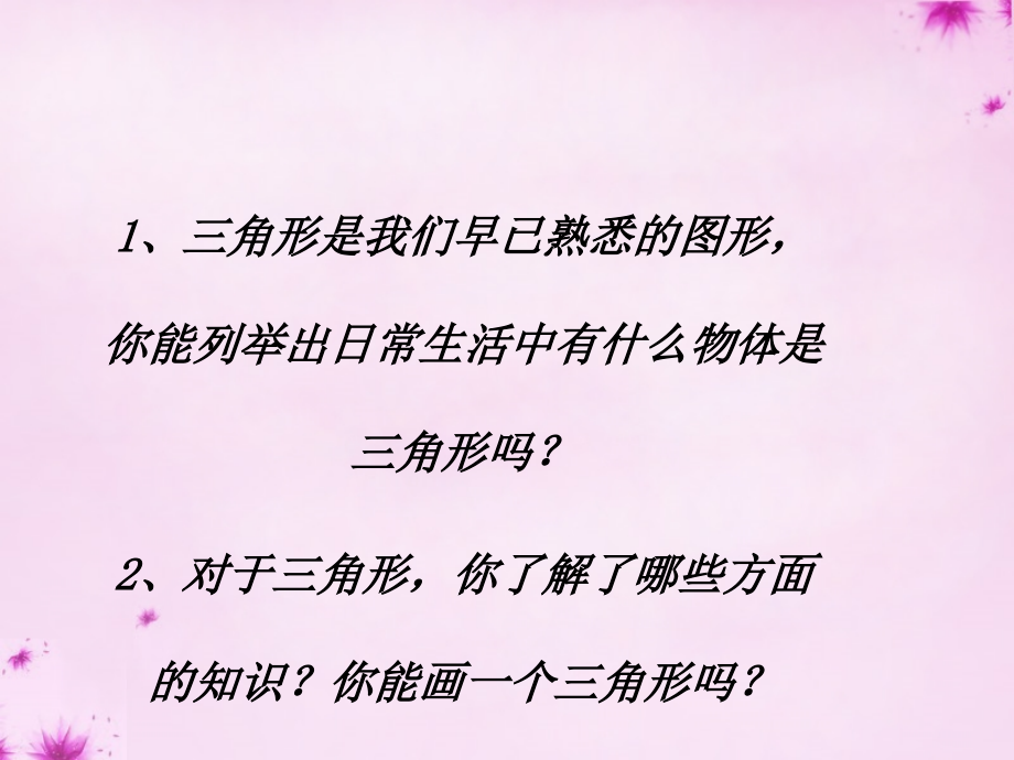 八年级数学上册 第1课时 三角形的边课件 (新版)新人教版 课件.ppt_第2页
