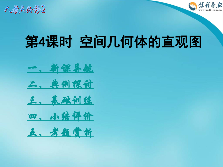 第4课时空间几何体的直观图.ppt_第1页