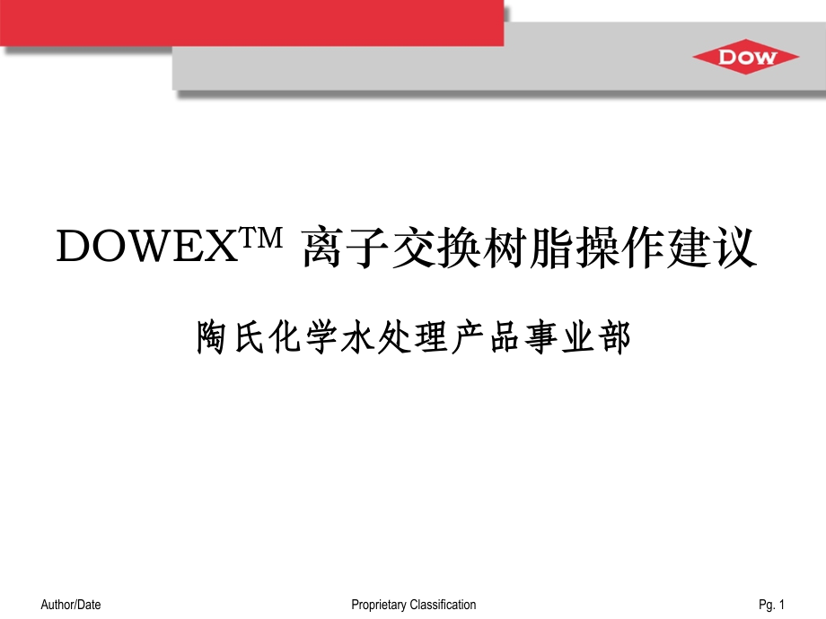 DOWEX离子交换树脂操作建议.ppt_第1页