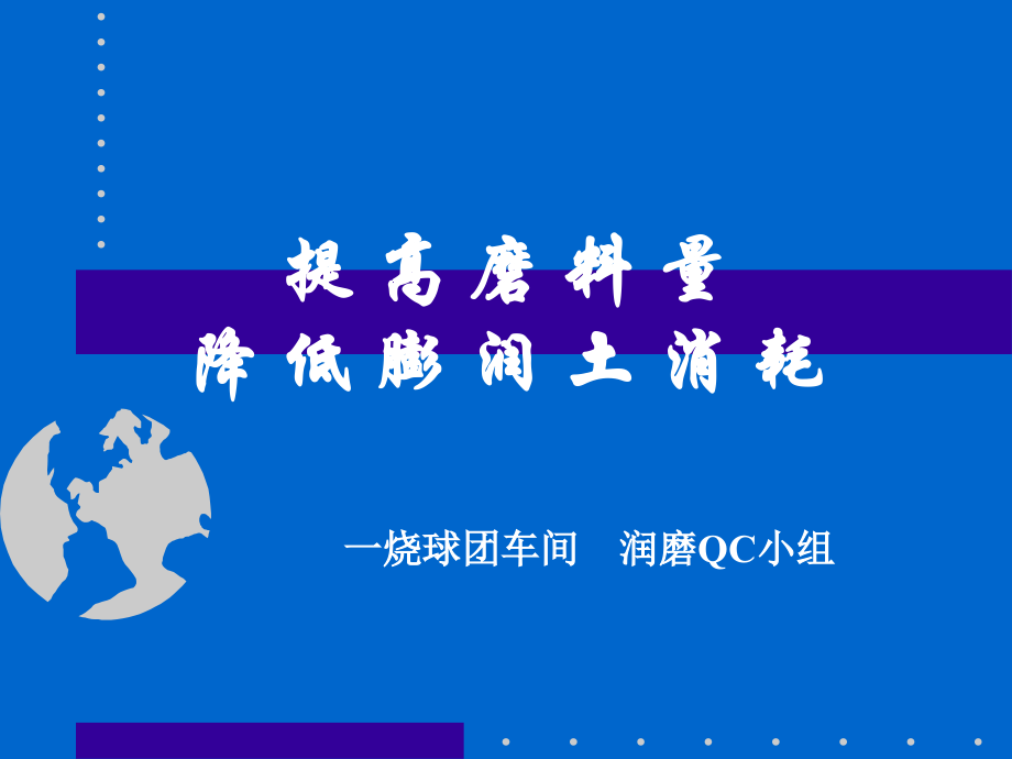 提高磨料量,降低膨润土消耗.ppt_第1页