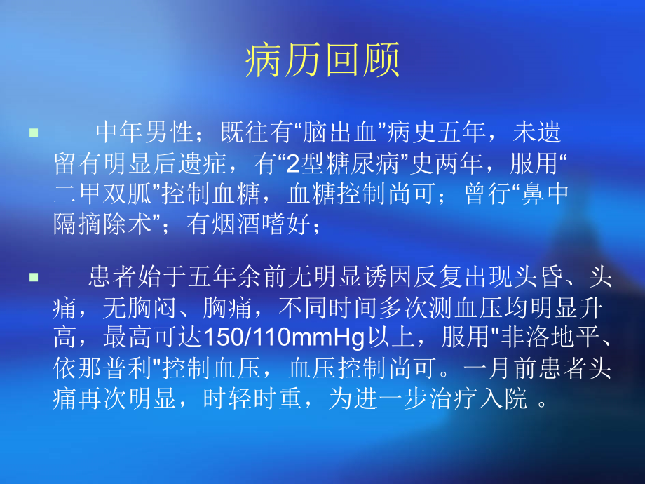 高血压规范化诊治-教学查房.ppt_第2页