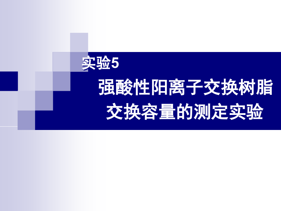 强酸性阳离子交换树脂.ppt_第1页