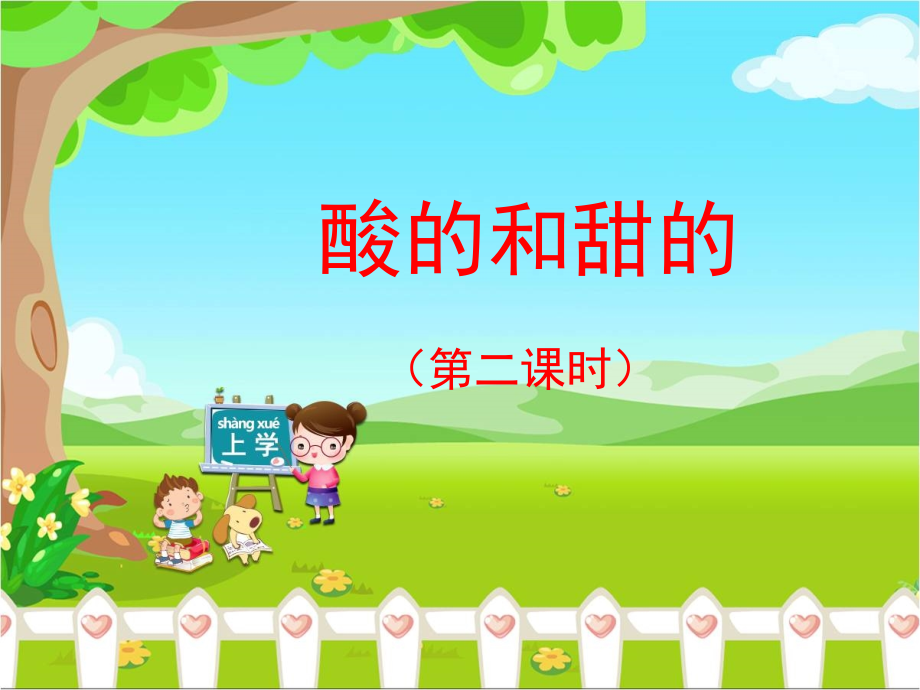 《酸的和甜的》课件（第二课时）.ppt_第1页