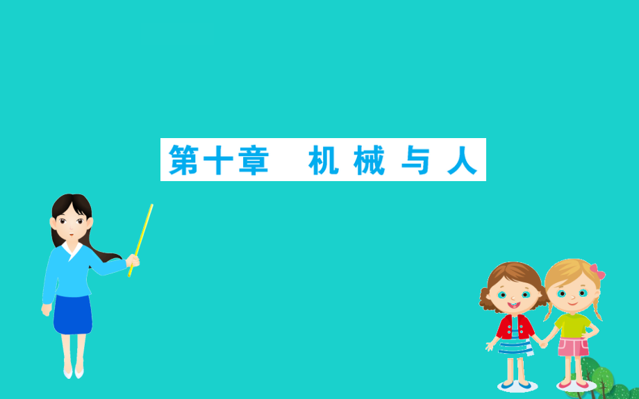 八年级物理全册 期末抢分必胜课 第十章 机械与人课件 (新版)沪科版 课件.ppt_第1页