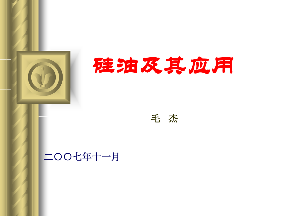 硅油及其应用.ppt_第1页