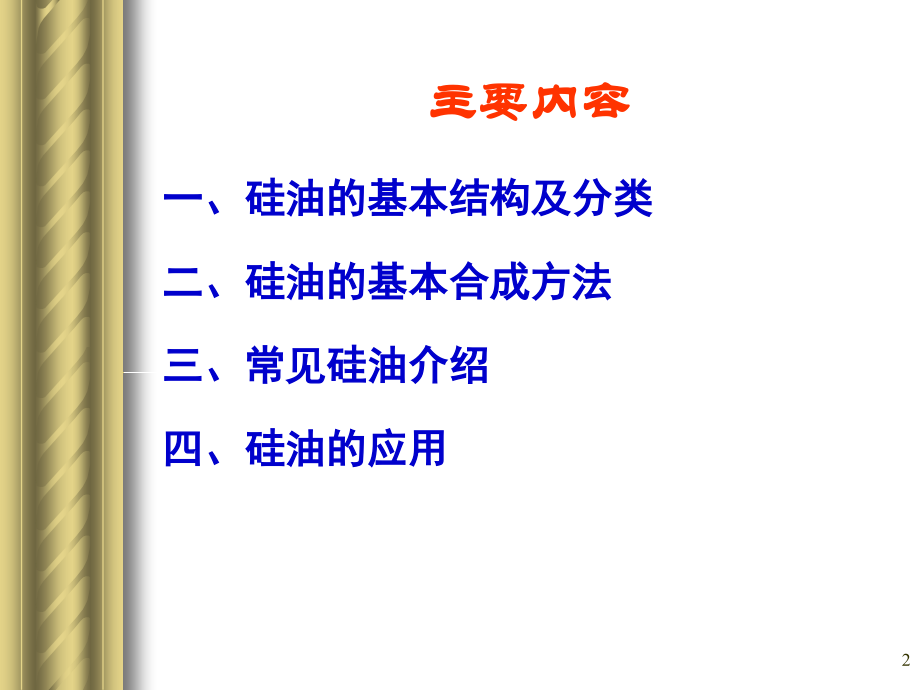 硅油及其应用.ppt_第2页