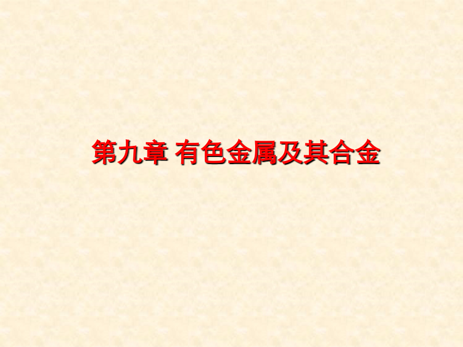 工程材料第九章.ppt_第2页