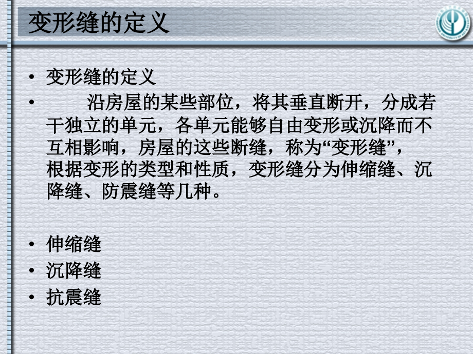 第八章变形缝.ppt_第2页