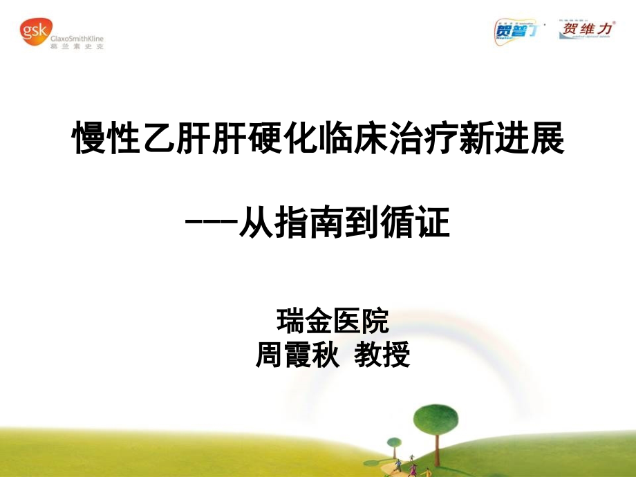 慢性乙肝肝硬化临床治疗新进展-0225.ppt_第1页