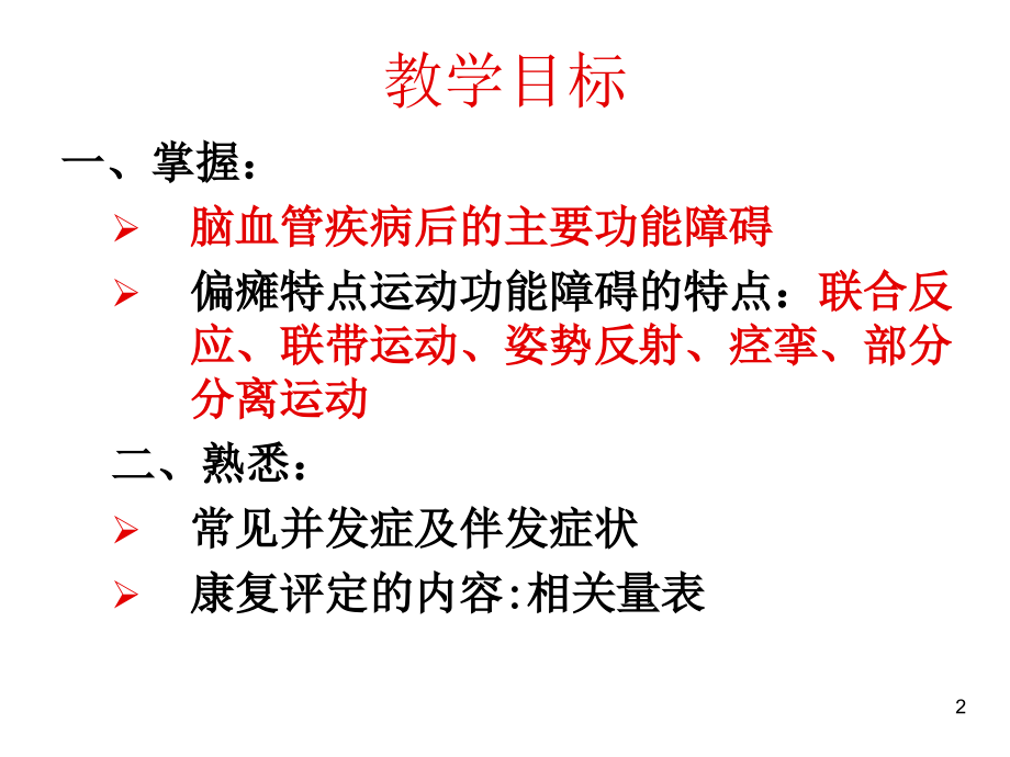 脑血管疾病的康复评定.ppt_第2页