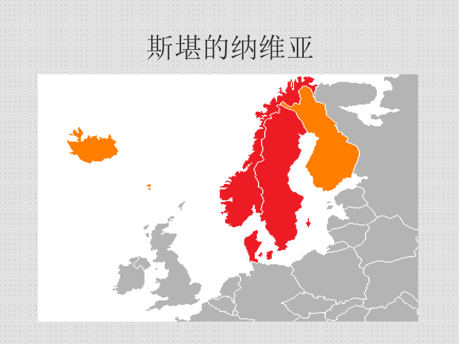 斯堪的纳维亚旅游地理.ppt_第1页