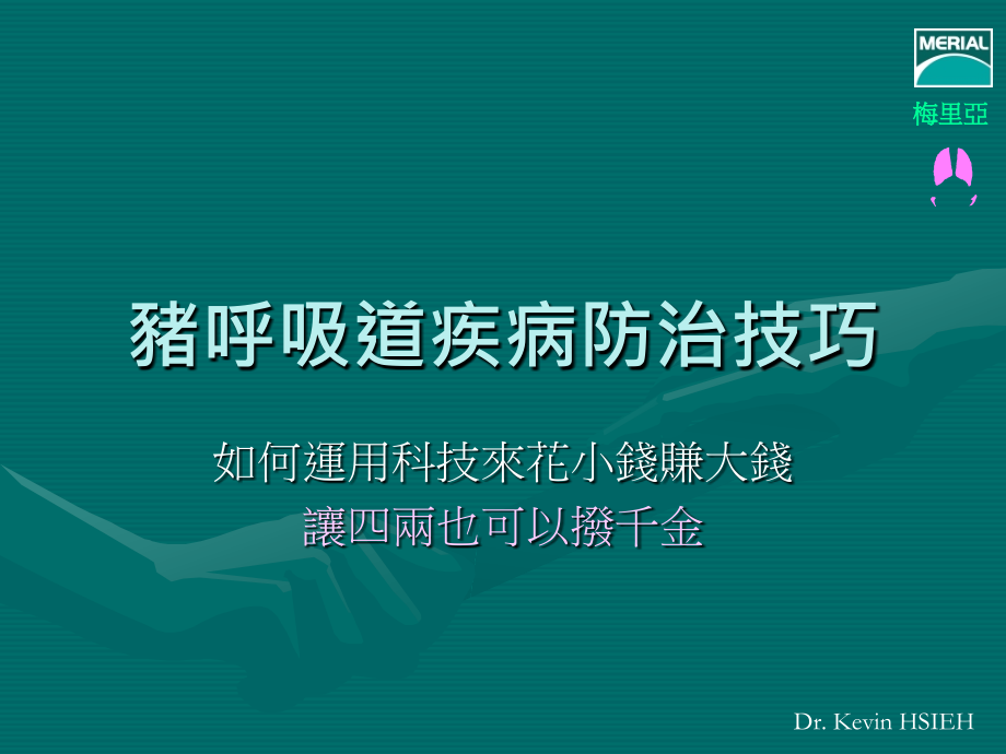猪呼吸道疾病防治策略剖析.ppt_第2页