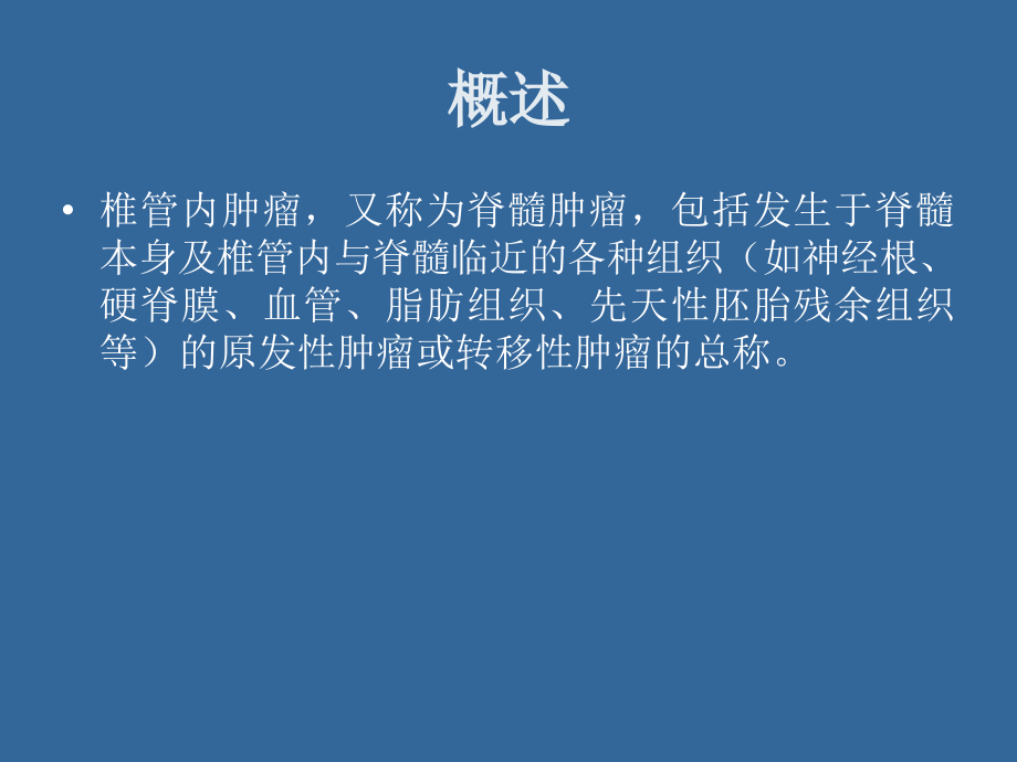 脊髓肿瘤及肿瘤血管阻断疗法.ppt_第2页
