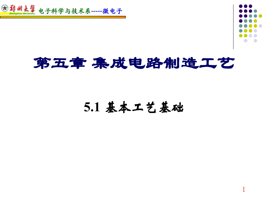 集成电路设计基础---工艺部分1.ppt_第1页
