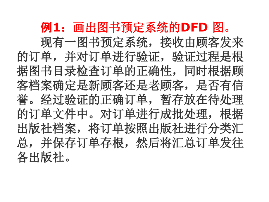 软件工程DFD图示例.ppt_第1页