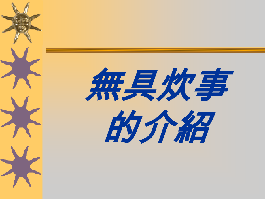 无具炊事 (2).ppt_第1页