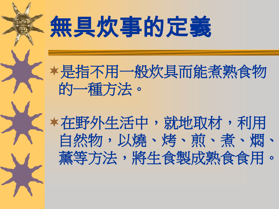 无具炊事 (2).ppt_第2页