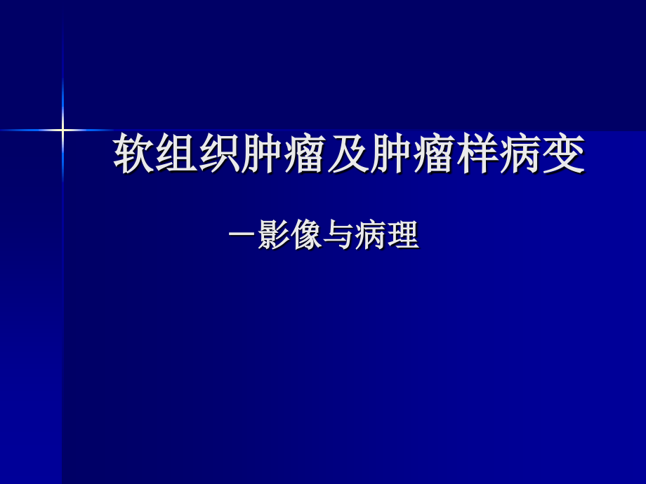 软组织肿瘤及肿瘤样病.ppt_第1页