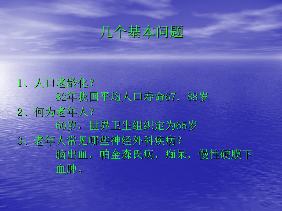 神经外科老年患者.ppt_第2页