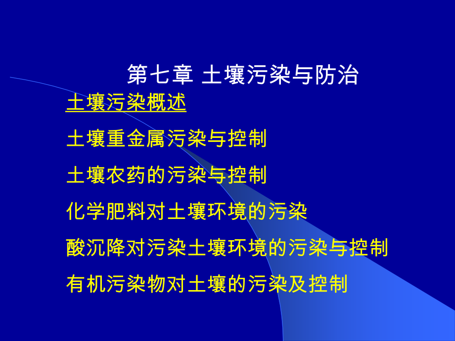 第七章 土壤污染与防治.ppt_第1页