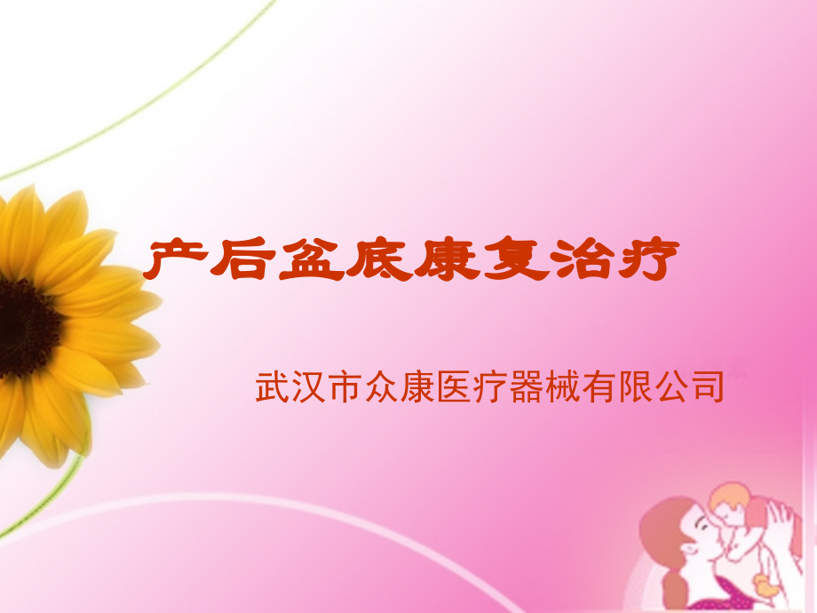 产后盆底的康复治疗.ppt_第1页