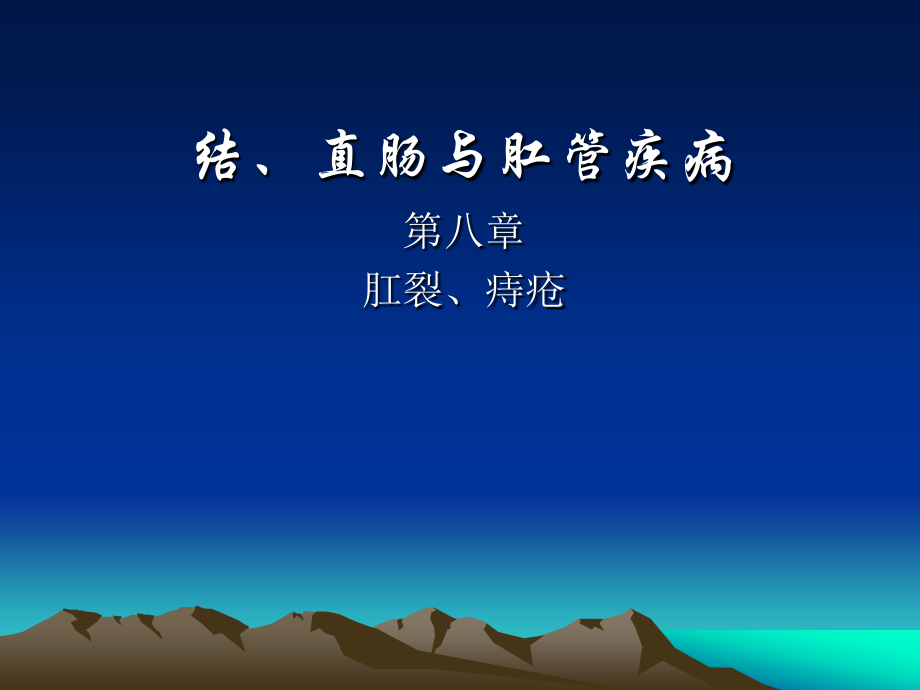 第八章结、直肠与肛管疾病.ppt_第1页