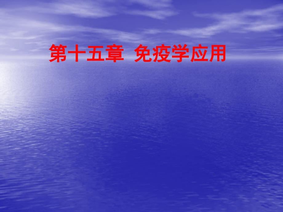 第16章 免疫学应用.ppt_第1页