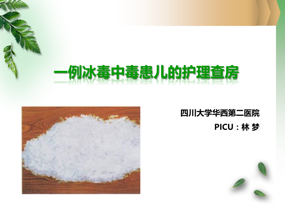 护理查房-改.ppt_第1页