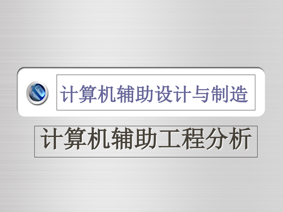 第六章-计算机辅助工程分析_Modified.ppt_第1页