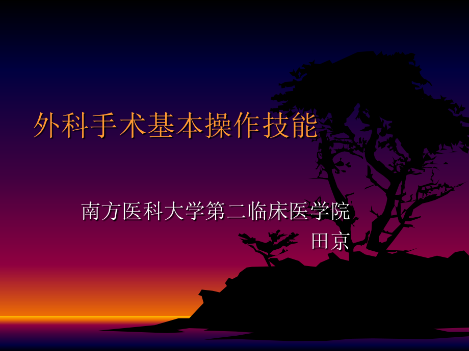 外科手术基本操作技能.ppt_第1页