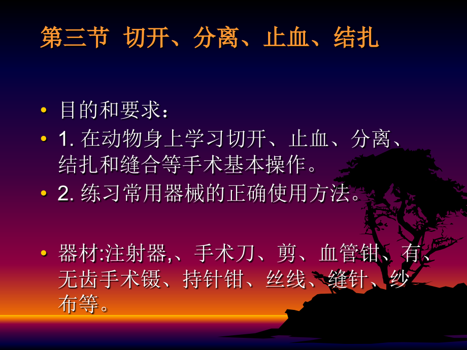 外科手术基本操作技能.ppt_第2页