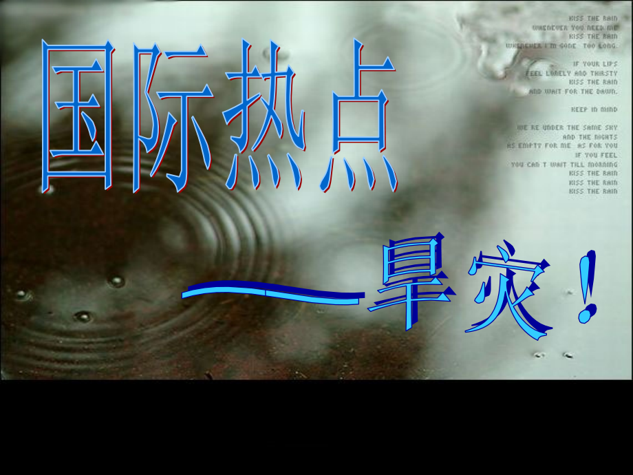国际热点——旱灾.ppt_第1页