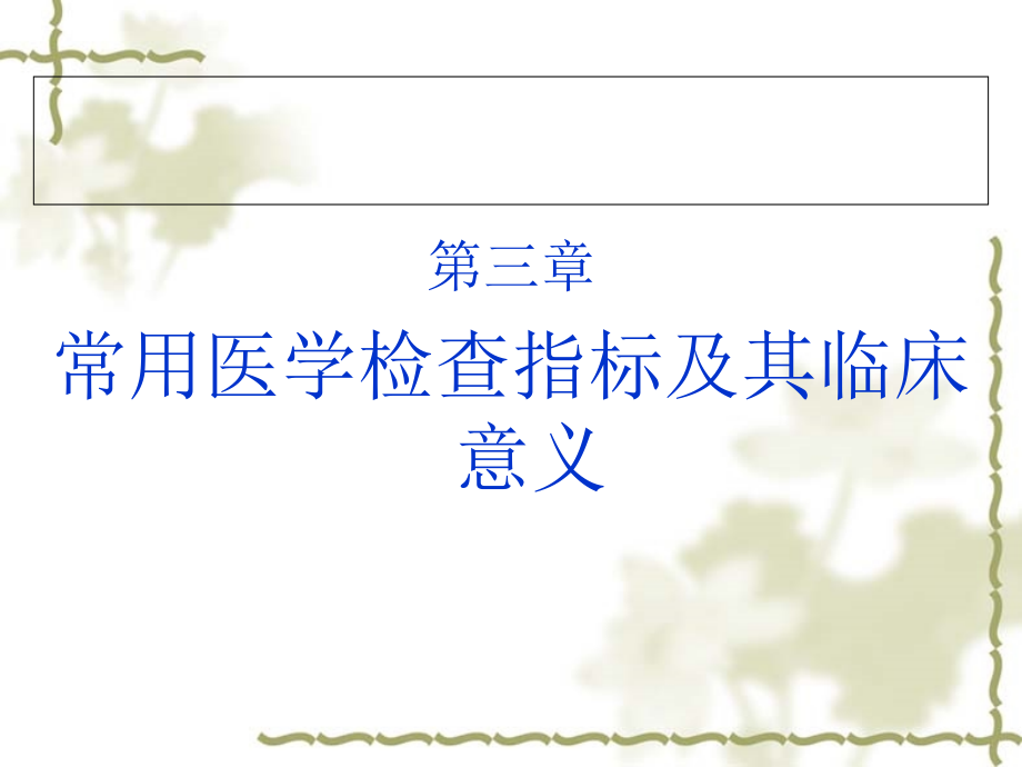 常用医学检查指标及其临床意义第三章.ppt_第1页
