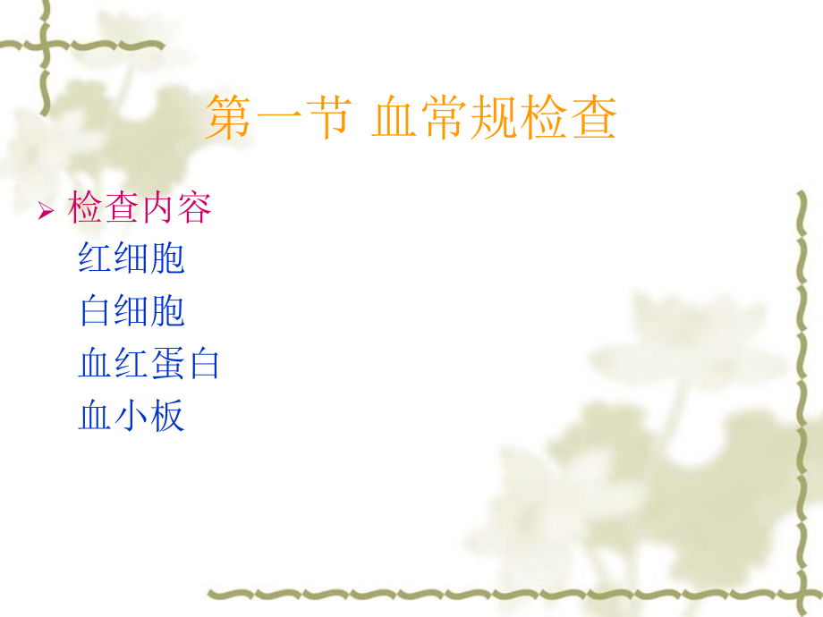 常用医学检查指标及其临床意义第三章.ppt_第2页