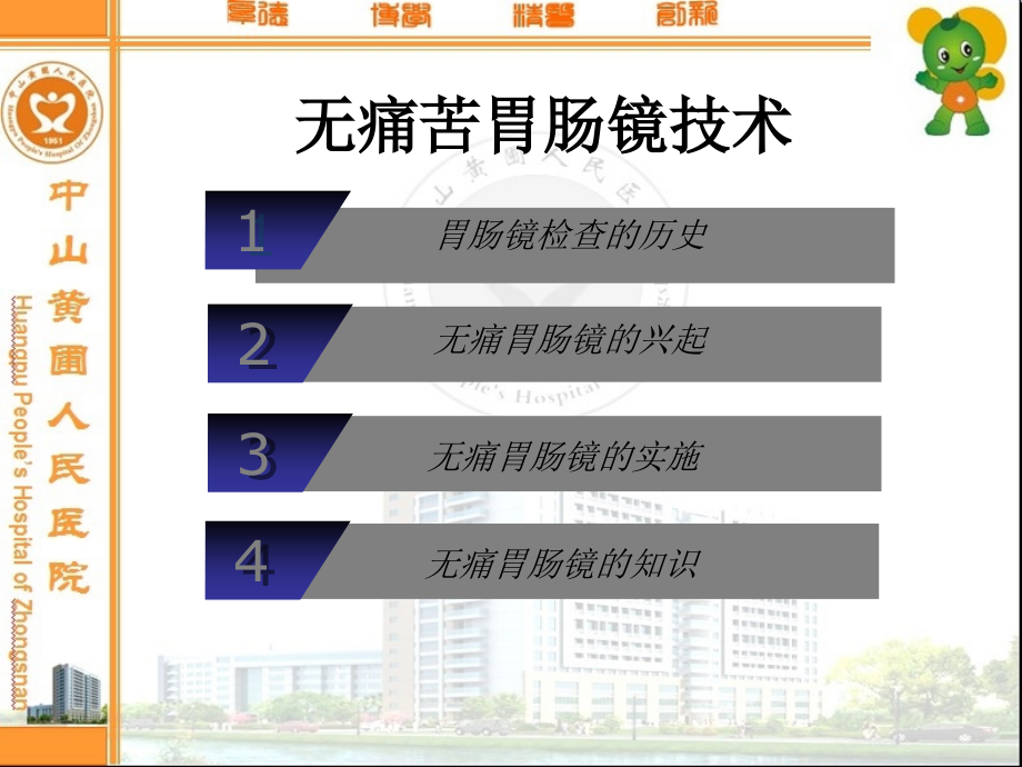无痛苦胃肠镜技术.ppt_第2页