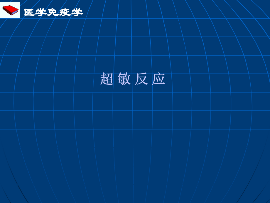 第十一章：超敏反应.ppt_第1页