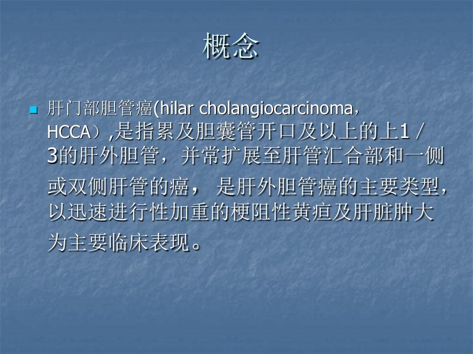 肝门胆管癌病人的围手术期护理.2ppt.ppt_第2页