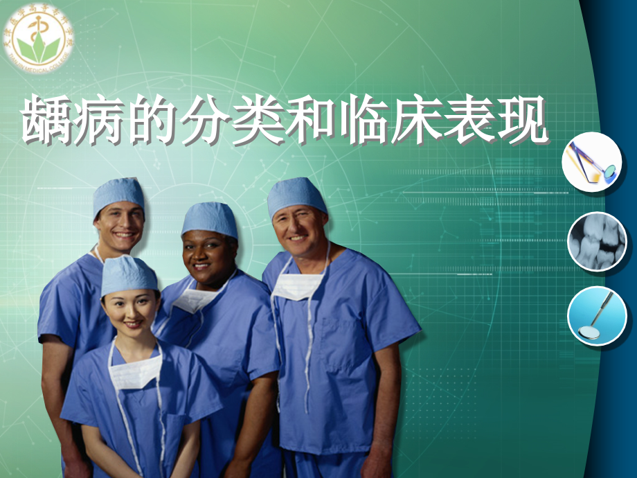 龋病的分类和临床表现.ppt_第1页