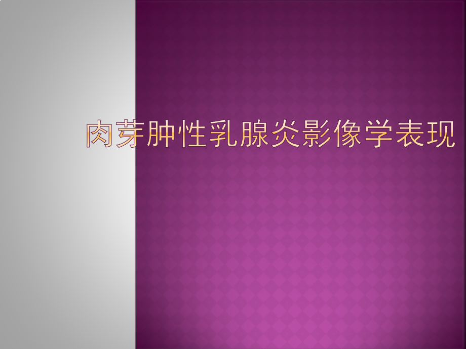 肉芽肿性乳腺炎影像学表现.pptx_第1页
